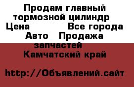 Продам главный тормозной цилиндр › Цена ­ 2 000 - Все города Авто » Продажа запчастей   . Камчатский край